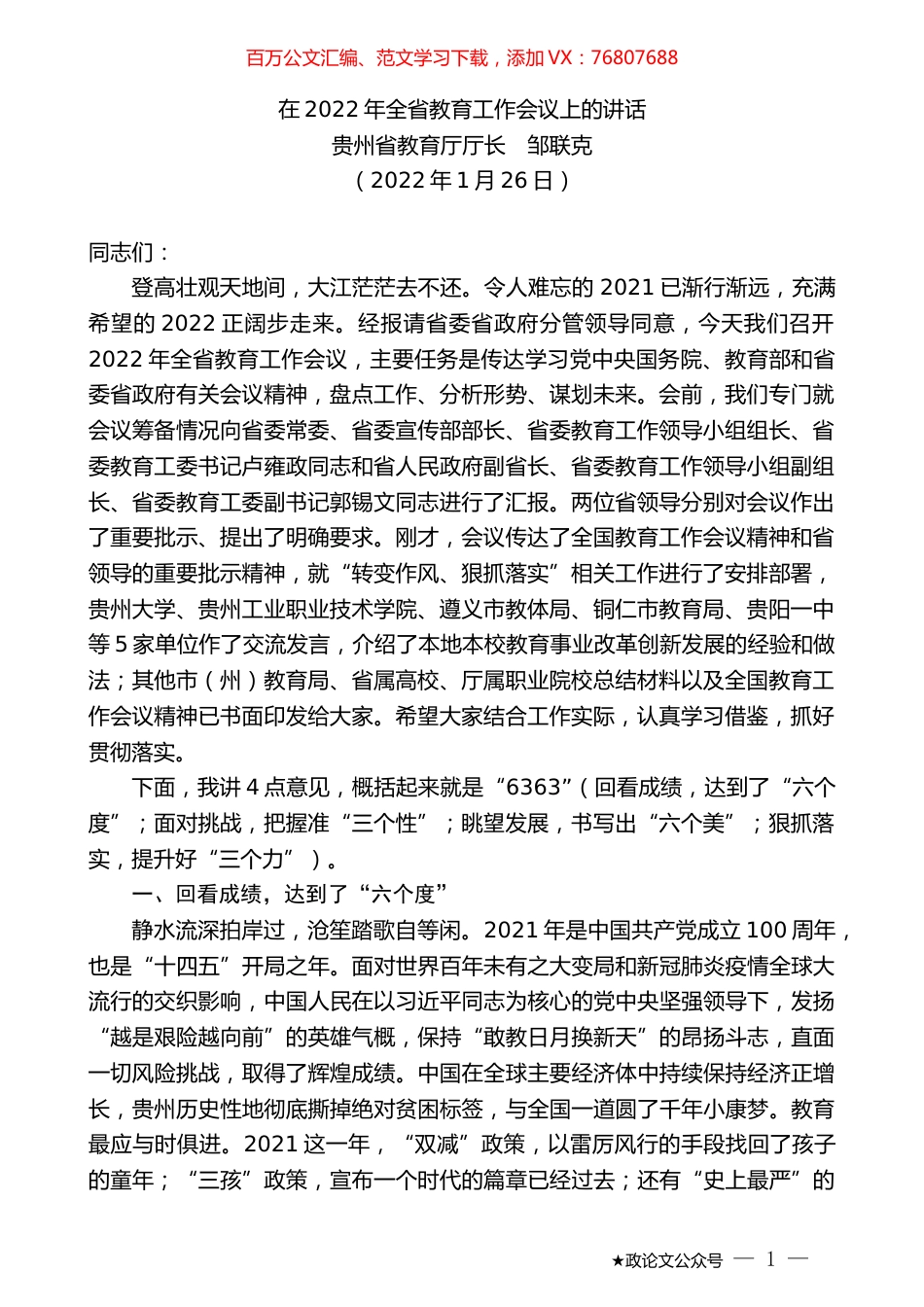 贵州省教育厅厅长邹联克：在2022年全省教育工作会议上的讲话.docx_第1页