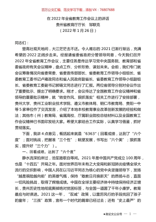贵州省教育厅厅长邹联克：在2022年全省教育工作会议上的讲话.docx