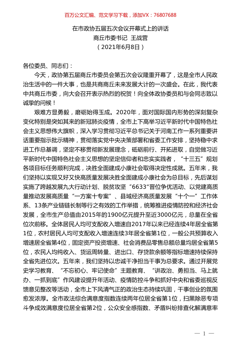 商丘市委书记王战营：在市政协五届五次会议开幕式上的讲话.doc_第1页