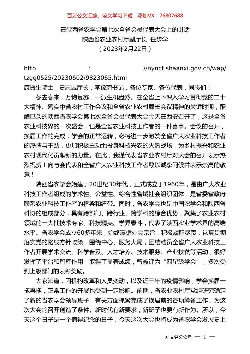 陕西省农业农村厅副厅长任步学：在陕西省农学会第七次全省会员代表大会上的讲话.doc_第1页