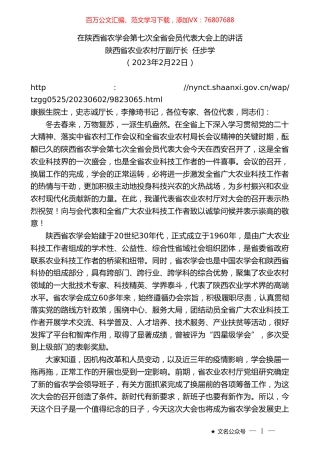 陕西省农业农村厅副厅长任步学：在陕西省农学会第七次全省会员代表大会上的讲话.doc