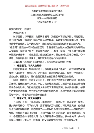 临汾一中校长张杨管：在第四届感恩周启动仪式上的讲话.docx