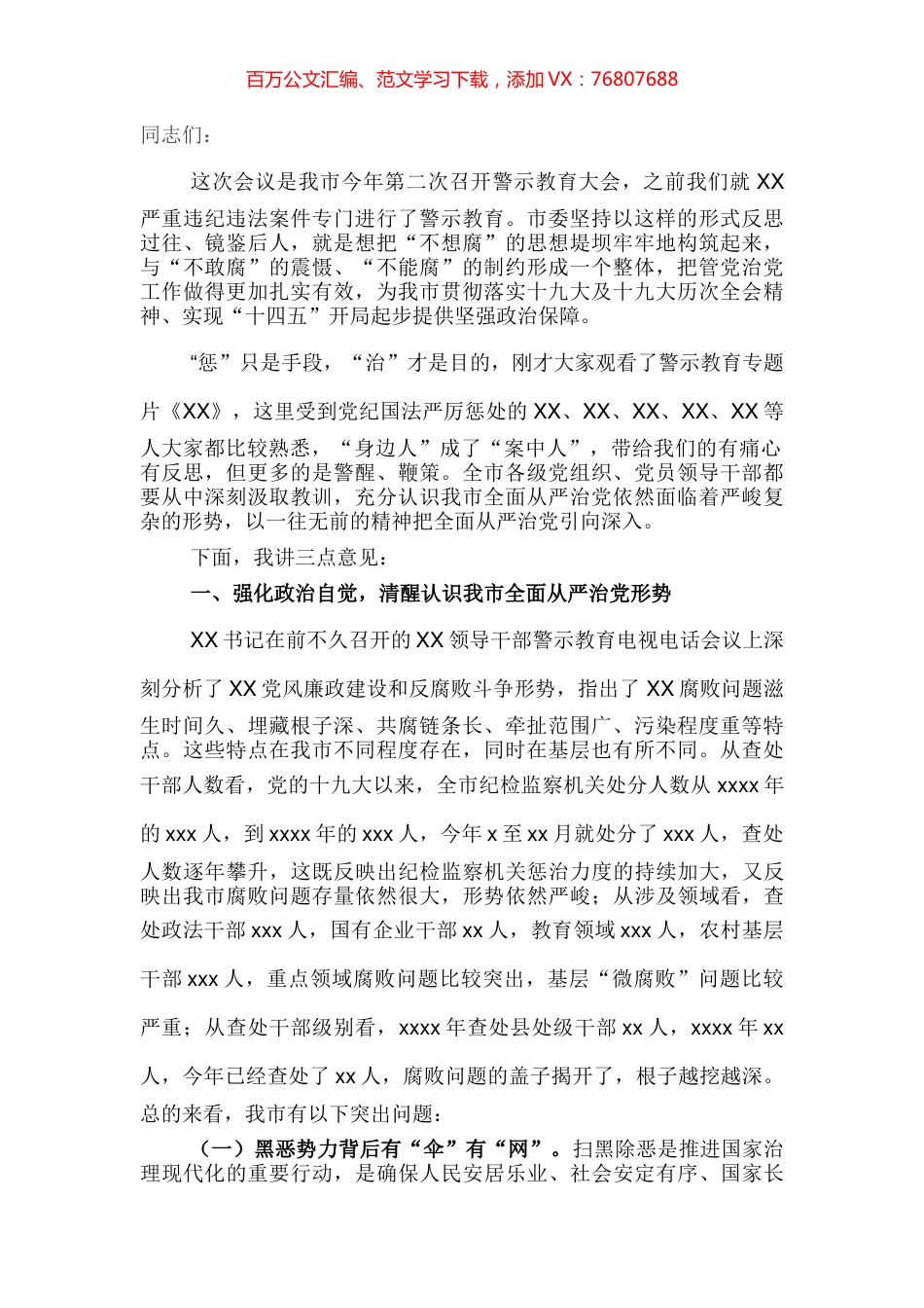 在全市领导干部警示教育大会上的讲话提纲.docx_第1页