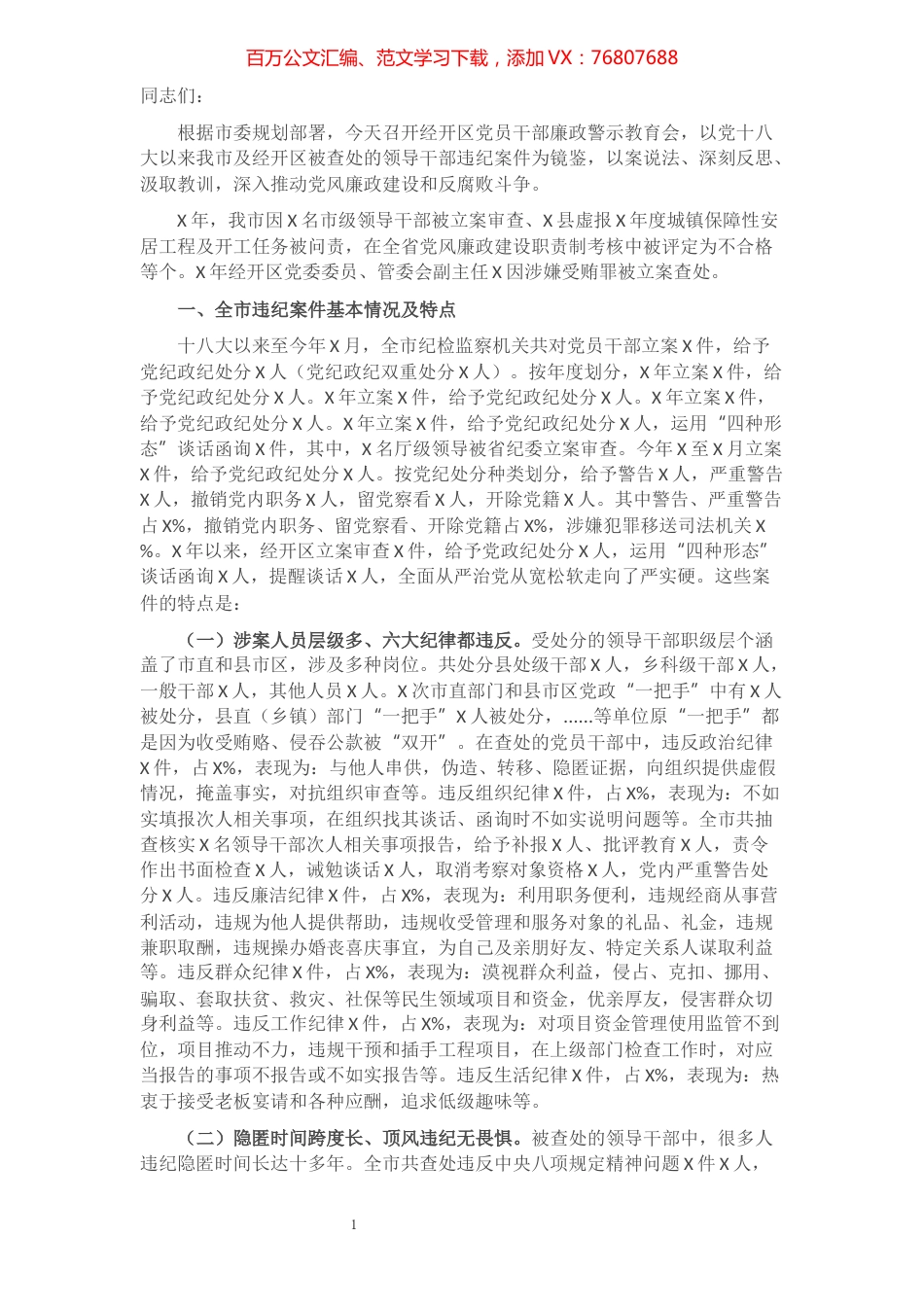 在经开区党员干部廉政警示教育会上的致辞.docx_第1页