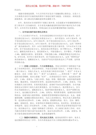 在经开区党员干部廉政警示教育会上的致辞.docx