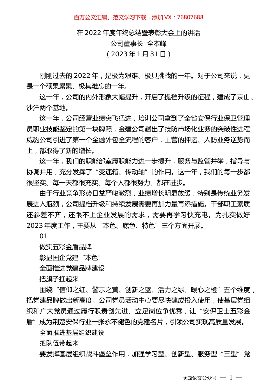 公司董事长全本峰：在2022年度年终总结暨表彰大会上的讲话.doc_第1页