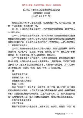 公司董事长全本峰：在2022年度年终总结暨表彰大会上的讲话.doc