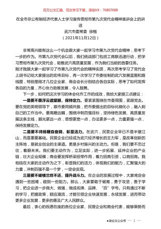 武穴市委常委徐楷：在全市非公有制经济代表人士学习宣传贯彻市第九次党代会精神宣讲会上的讲话.doc