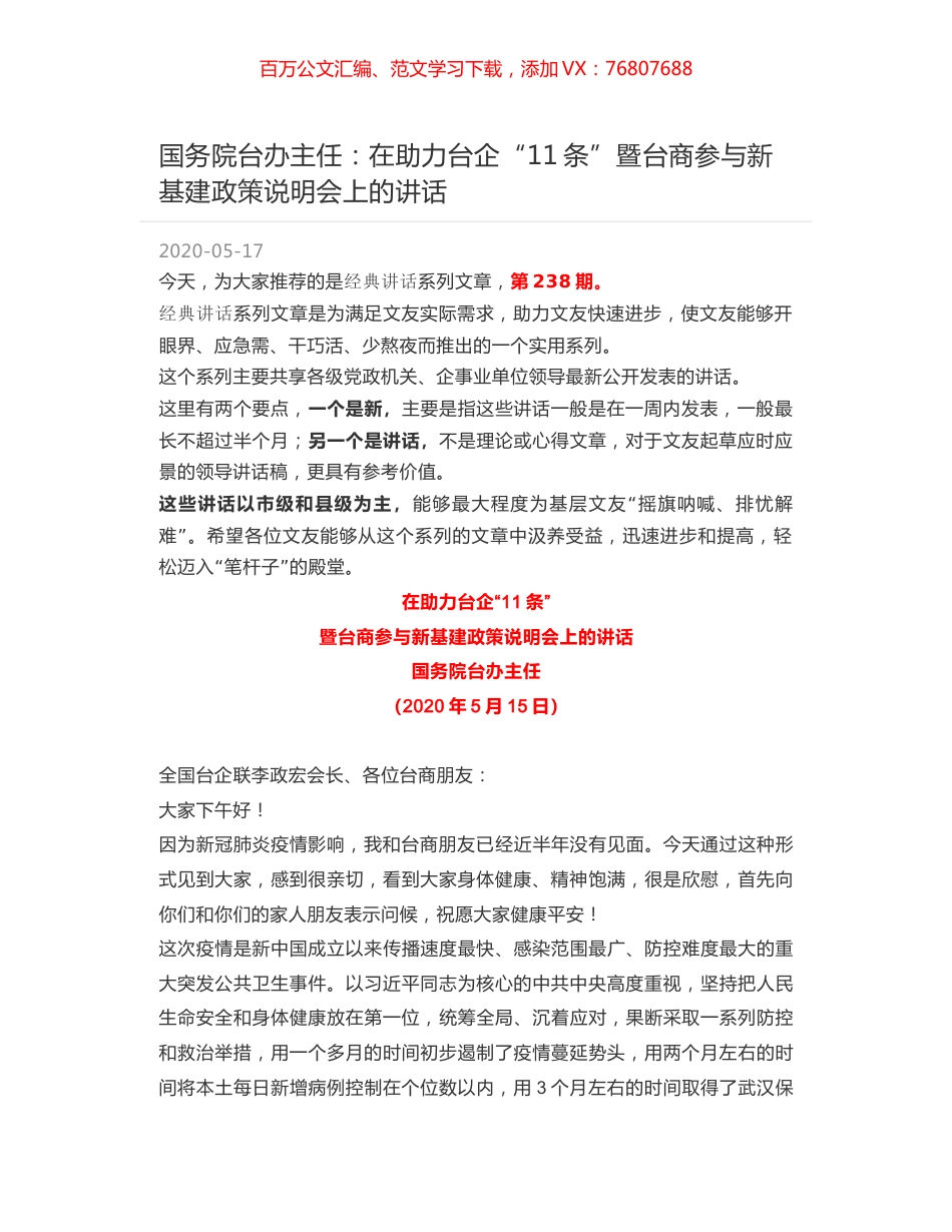 国务院台办主任：在助力台企“11条”暨台商参与新基建政策说明会上的讲话.docx_第1页