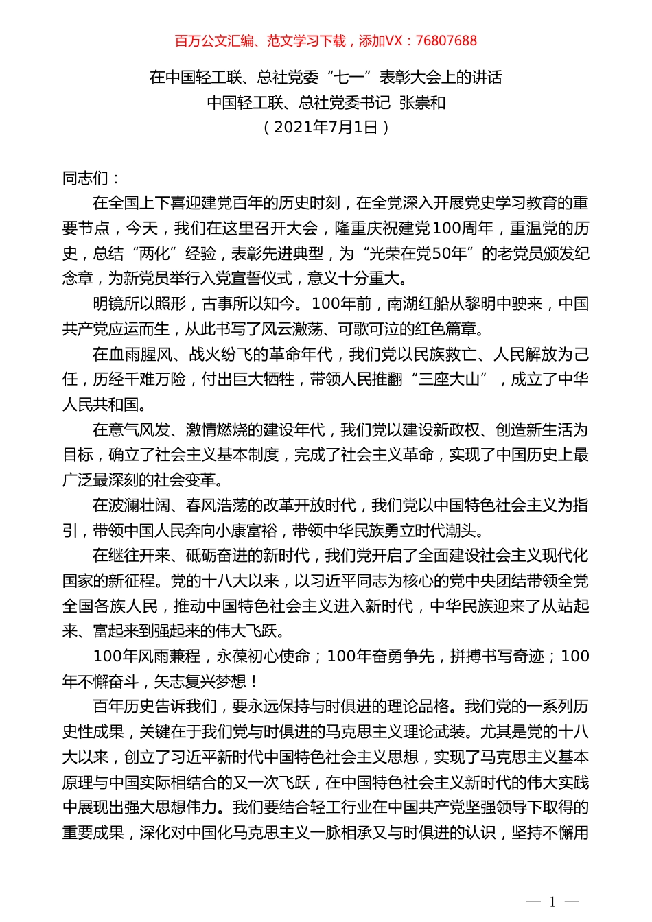 中国轻工联、总社党委书记张崇和：在中国轻工联、总社党委“七一”表彰大会上的讲话.doc_第1页