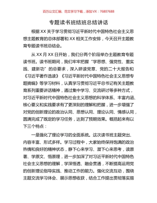 专题读书班结班总结讲话.docx