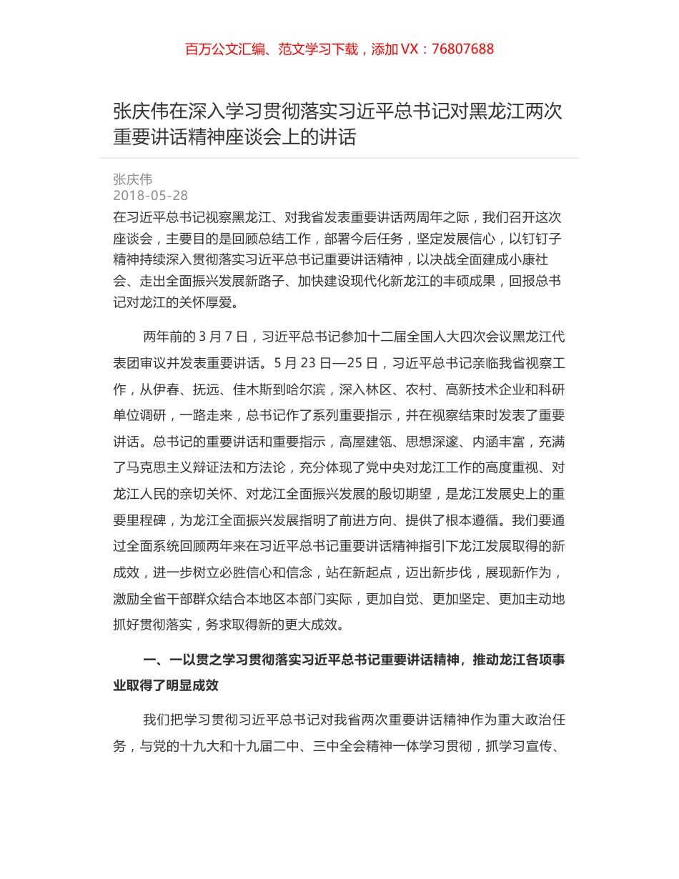 张庆伟在深入学习贯彻落实习近平总书记对黑龙江两次重要讲话精神座谈会上的讲话.docx_第1页