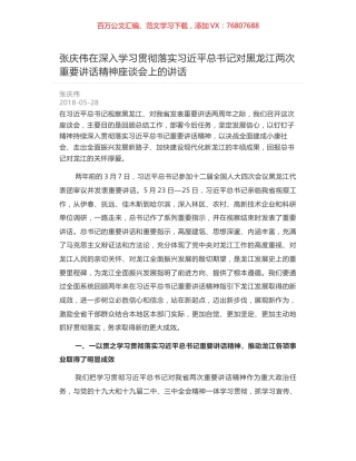 张庆伟在深入学习贯彻落实习近平总书记对黑龙江两次重要讲话精神座谈会上的讲话.docx