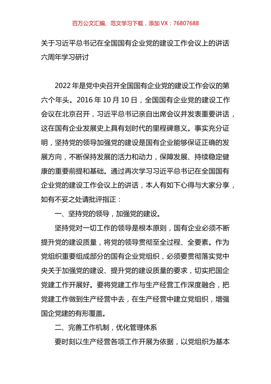 关于总书记在全国国有企业党的建设工作会议上的讲话（六周年学习研讨）.docx_第1页