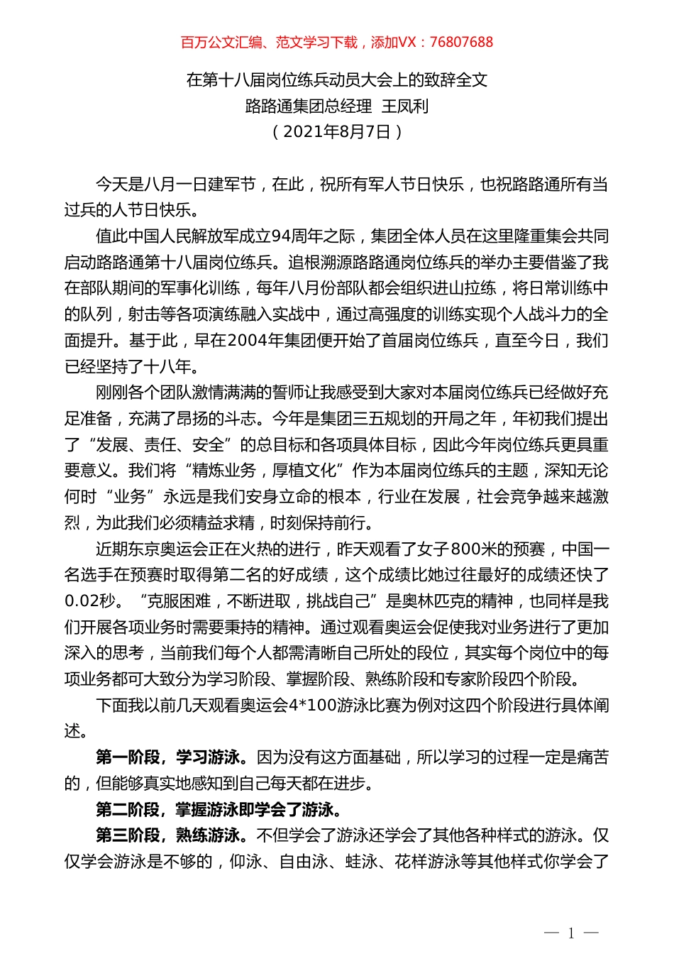 路路通集团总经理王凤利：在第十八届岗位练兵动员大会上的致辞全文.doc_第1页