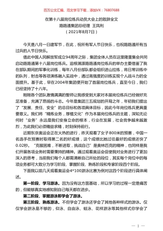 路路通集团总经理王凤利：在第十八届岗位练兵动员大会上的致辞全文.doc