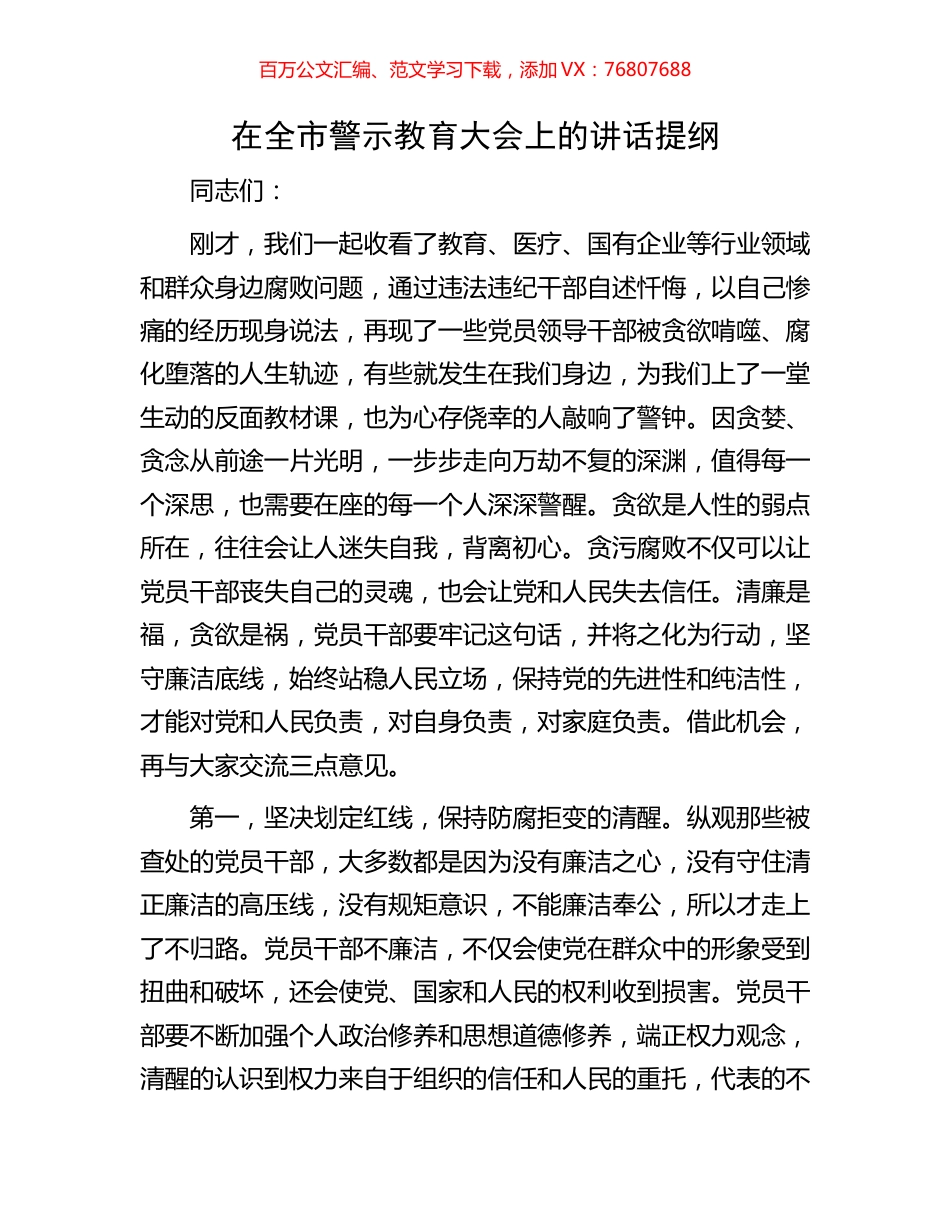 在全市警示教育大会上的讲话提纲.docx_第1页