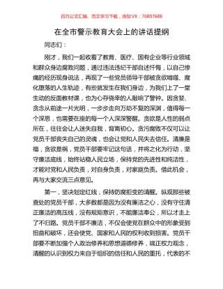 在全市警示教育大会上的讲话提纲.docx