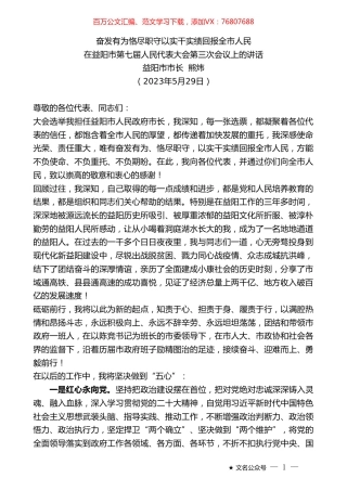 益阳市市长熊炜：在益阳市第七届人民代表大会第三次会议上的讲话.doc