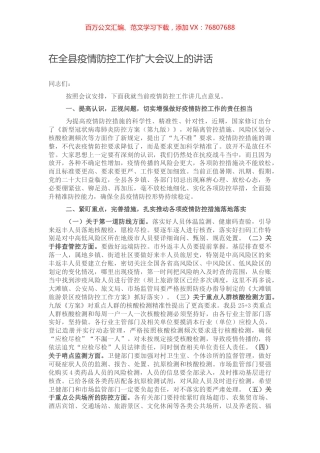 在全县疫情防控工作扩大会议上的讲话.docx