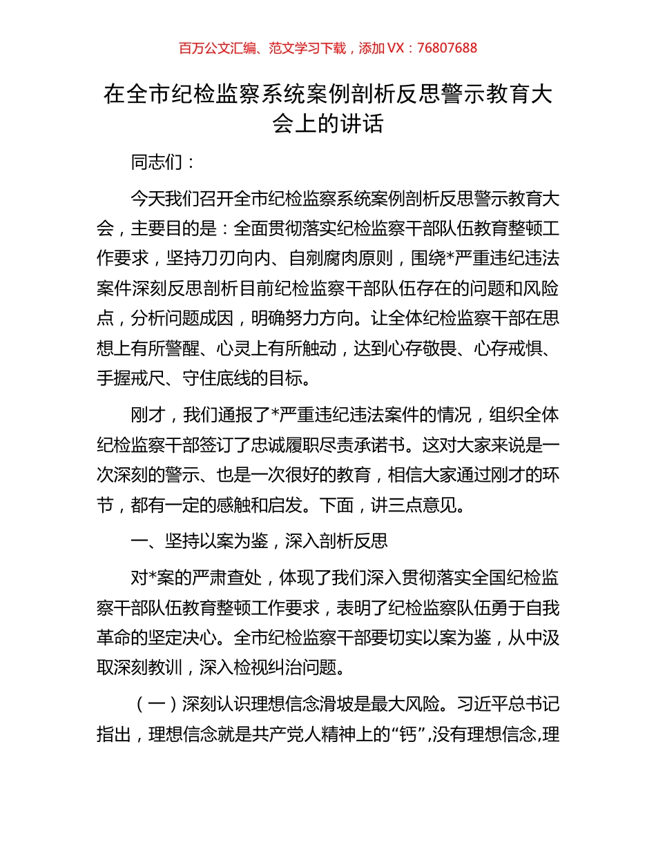 在全市纪检监察系统案例剖析反思警示教育大会上的讲话.docx_第1页