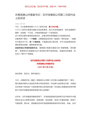 共青团唐山市委副书记：在开滦集团公司第二次团代会上的讲话.docx
