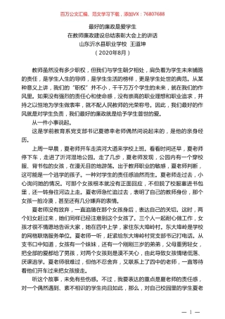 山东沂水县职业学校王道坤：在教师廉政建设总结表彰大会上的讲话.doc
