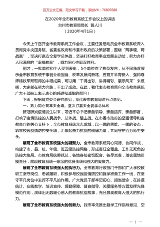 台州市教育局局长黄人川在2020年全市教育系统工作会议上的讲话.doc