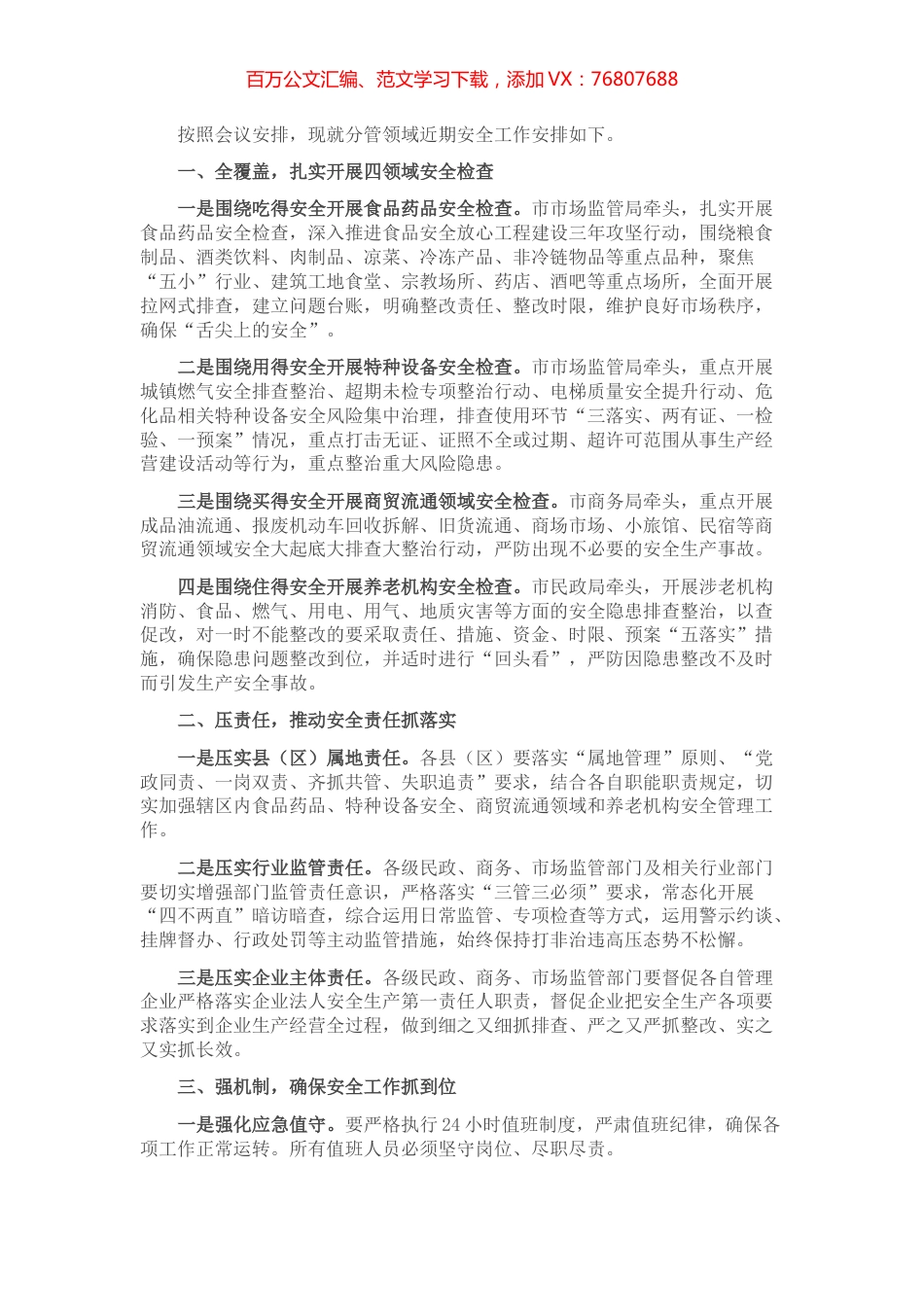 在市安委会2022年第二次全体成员会议、 安全生产大检查动员部署暨森林防灭火工作 推进会上的讲话.docx_第1页