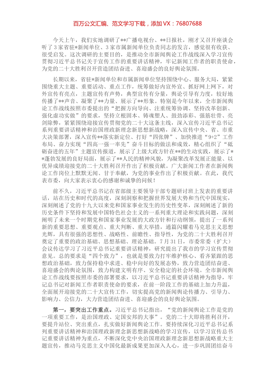 市委书记在新闻媒体座谈会上的讲话.docx_第1页