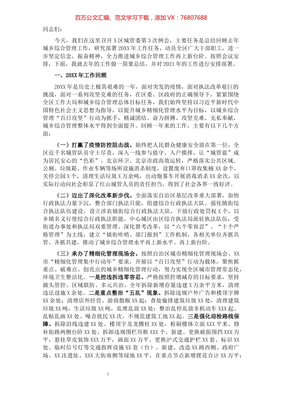 城管委例会讲话.docx_第1页