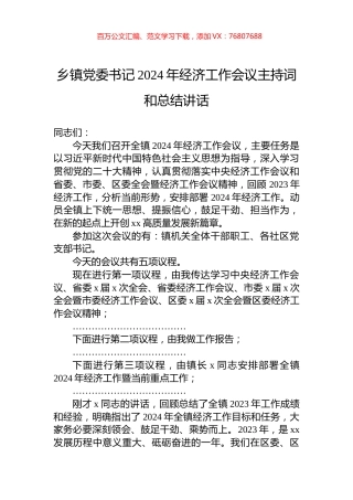 乡镇党委书记2024年经济工作会议主持词和总结讲话.docx