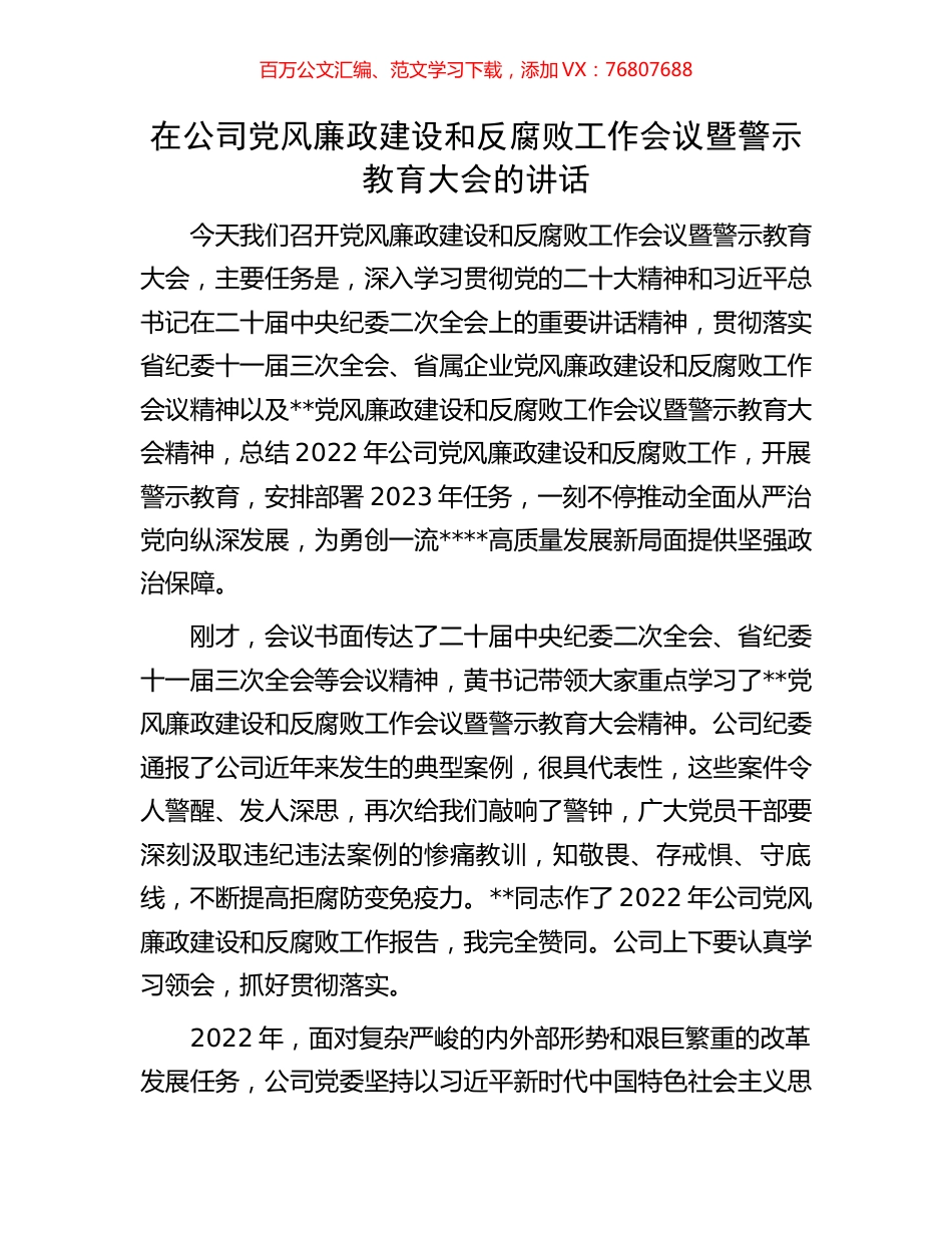 在公司党风廉政建设和反腐败工作会议暨警示教育大会的讲话.docx_第1页