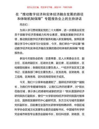 在“推动数字经济和实体经济融合发展的路径和体制机制保障”专题报告会上的主持讲话.docx