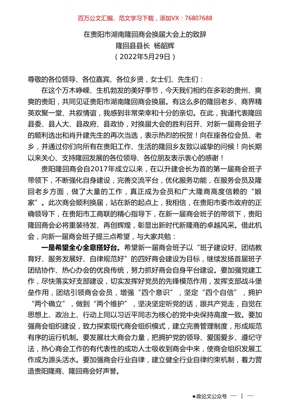 隆回县县长杨韶辉：在贵阳市湖南隆回商会换届大会上的致辞.doc_第1页