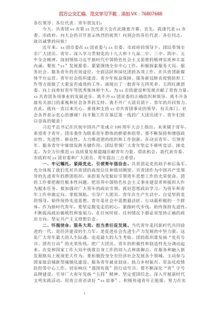 XX在团代会开幕式上的讲话​​​​​​​​​​​​​​​​​​.docx