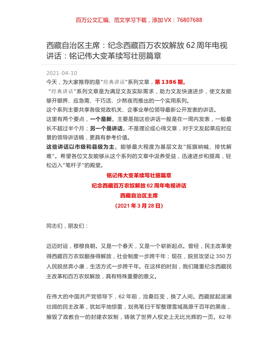 西藏自治区主席：纪念西藏百万农奴解放62周年电视讲话：铭记伟大变革续写壮丽篇章.docx_第1页