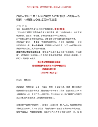 西藏自治区主席：纪念西藏百万农奴解放62周年电视讲话：铭记伟大变革续写壮丽篇章.docx