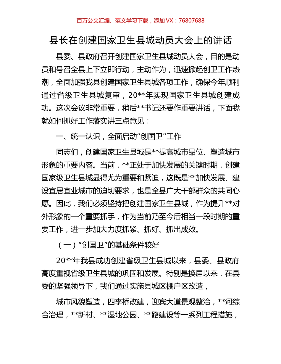 县长在创建国家卫生县城动员大会上的讲话.docx_第1页