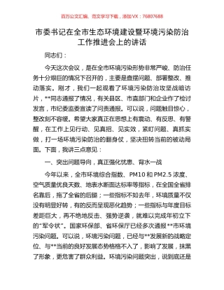 市委书记在全市生态环境建设暨环境污染防治工作推进会上的讲话.docx