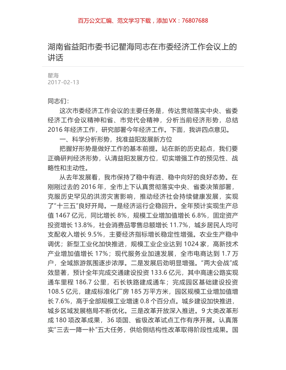 湖南省益阳市委书记瞿海同志在市委经济工作会议上的讲话.docx_第1页
