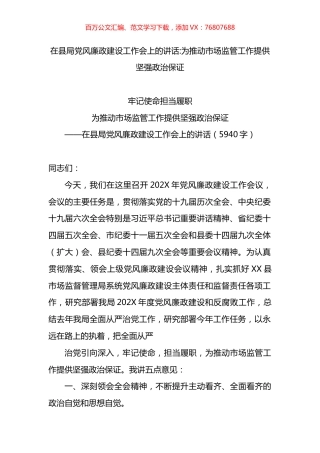 在县局党风廉政建设工作会上的讲话：为推动市场监管工作提供坚强政治保证.docx