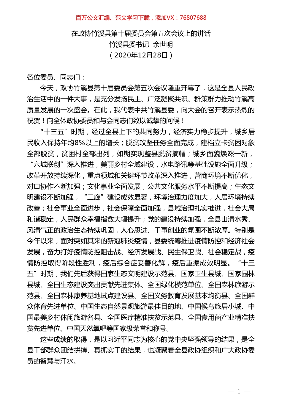 竹溪县委书记余世明：在政协竹溪县第十届委员会第五次会议上的讲话.doc_第1页