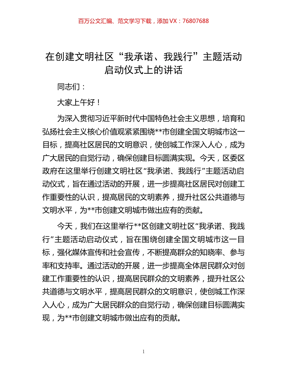 在创建文明社区“我承诺、我践行”主题活动启动仪式上的讲话.docx_第1页
