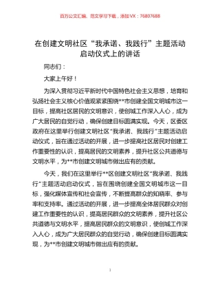 在创建文明社区“我承诺、我践行”主题活动启动仪式上的讲话.docx