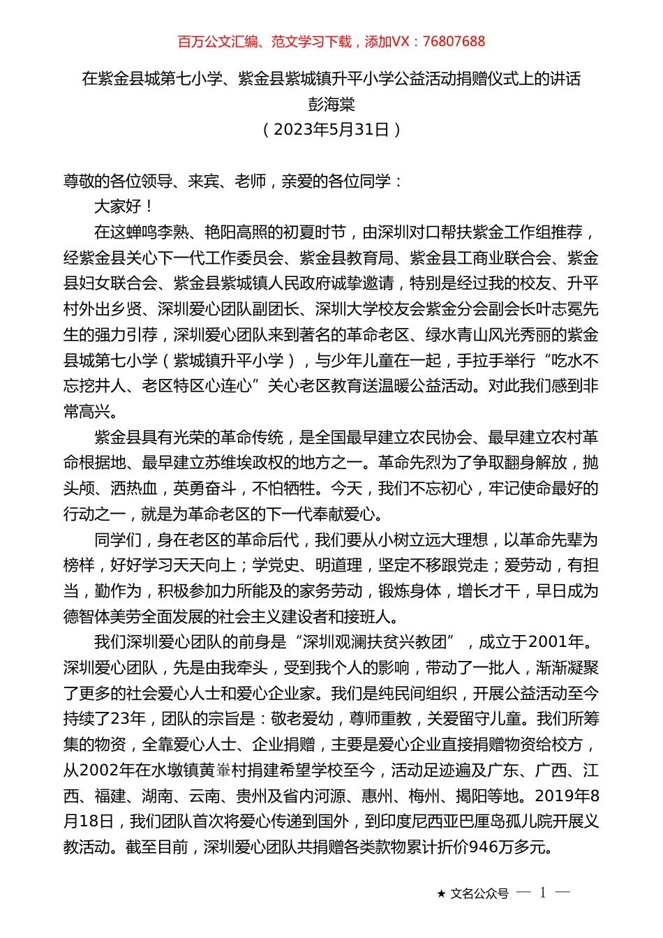 彭海棠：在紫金县城第七小学、紫金县紫城镇升平小学公益活动捐赠仪式上的讲话.doc_第1页