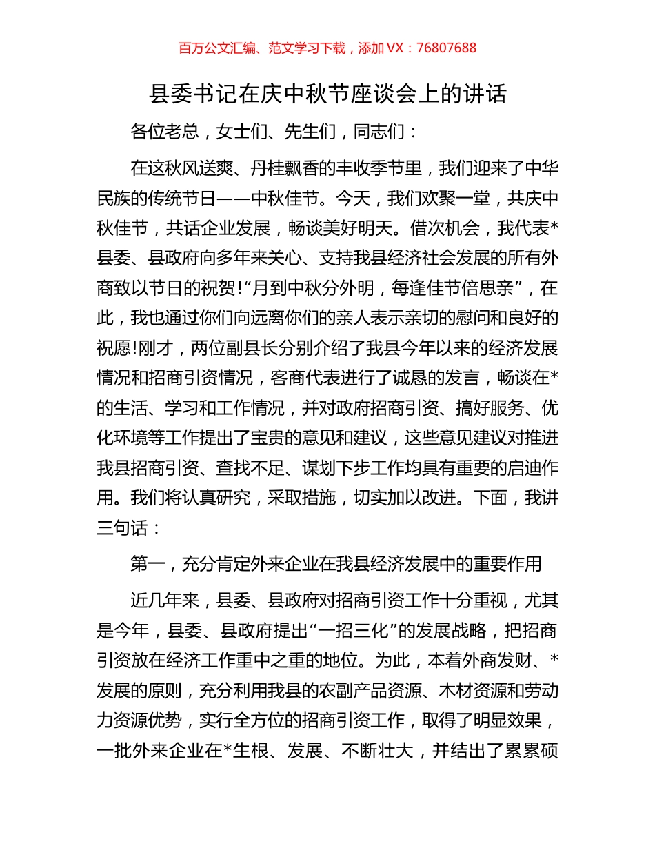 县委书记在庆中秋节座谈会上的讲话.docx_第1页