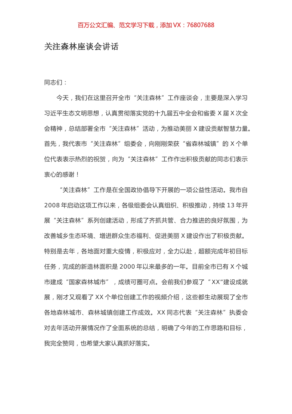 关注森林座谈会讲话.docx_第1页