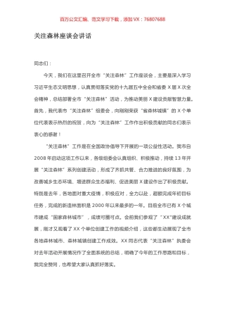 关注森林座谈会讲话.docx