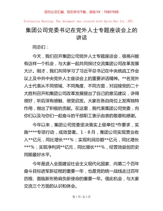 集团公司党委书记在党外人士专题座谈会上的讲话.docx